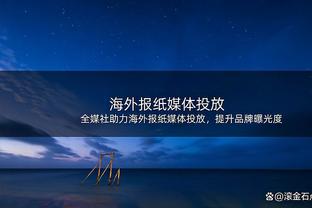 这次轮值了！送走刘易斯让鹈鹕节约1800万 薪金降至奢侈税线下